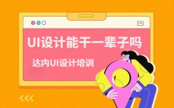 ui设计能干一辈子吗