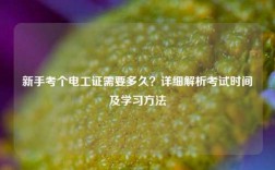 新手考个电工证需要多久？详细解析考试时间及学习方法