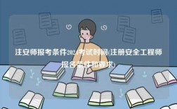 注安师报考条件2024考试时间(报名条件和要求)