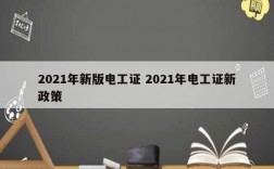 2021年新版电工证 2021年电工证新政策