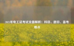 2021年电工证考试全面解析：科目、题目、备考难点