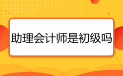 助理会计师是初级会计师吗