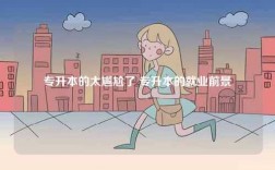 专升本的太尴尬了 专升本的就业前景