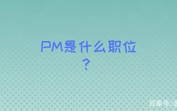 pm是什么职位