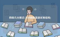 四级几分算过(大学四级英语试卷结构)