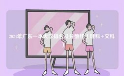 2024年广东一本大学排名及分数线（理科+文科）