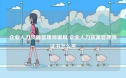 企业人力资源管理师骗局 企业人力资源管理师证书怎么考