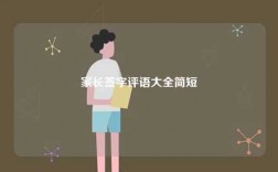 家长签字评语大全简短