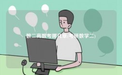 数二高数考哪几章(考研数学二)