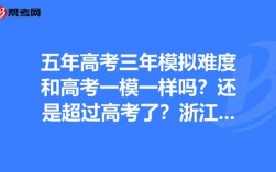 一模和高考哪个难(高三一模难还是二模难)