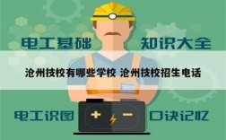 沧州技校有哪些学校 沧州技校招生电话