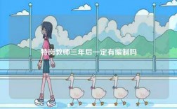 特岗教师三年后一定有编制吗