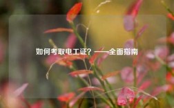 如何考取电工证？——全面指南