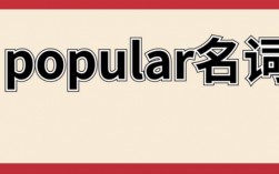 popular的名词