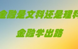 金融属于文科还是理科