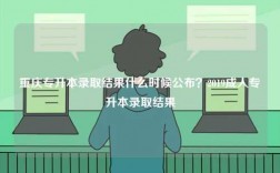 重庆专升本录取结果什么时候公布？2019成人专升本录取结果