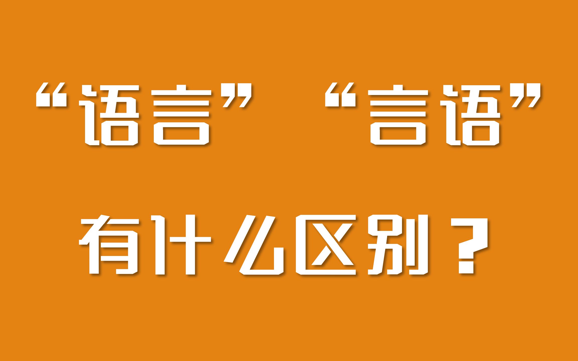 言语和语言有什么区别(语言和言语的具体例子)-图1