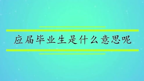 什么叫应届毕业生啊-图1