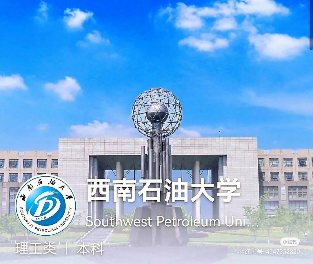 西南石油大学是几本(西南石油大学算名校吗)-图1