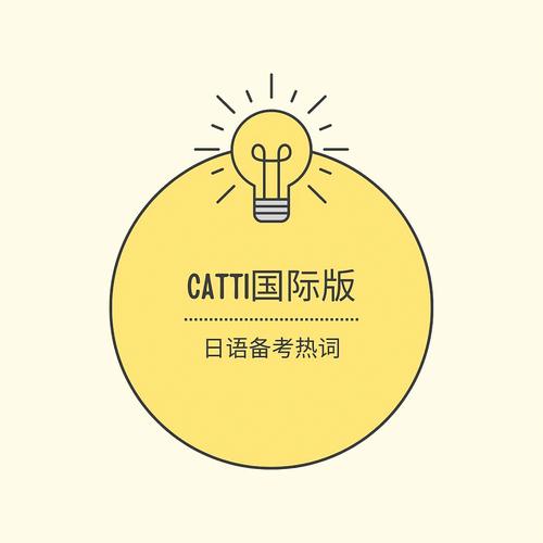 catti是什么意思-图1