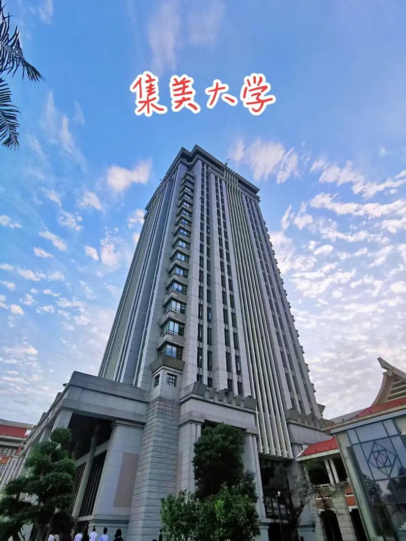 厦门集美大学是几本-图1