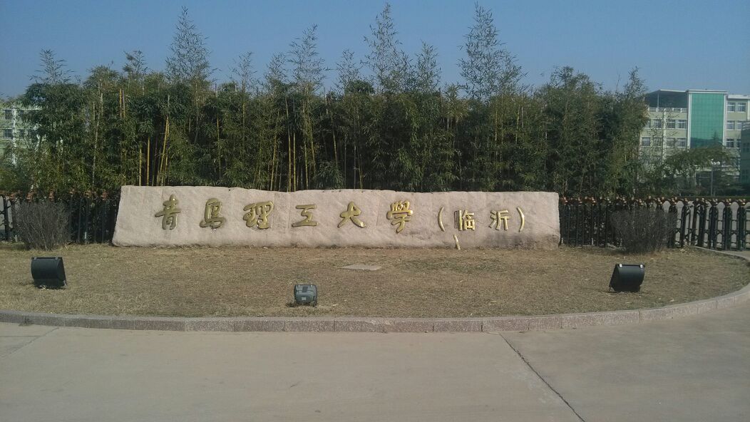 青岛理工大学怎么样(计算机学校全国排名)-图1