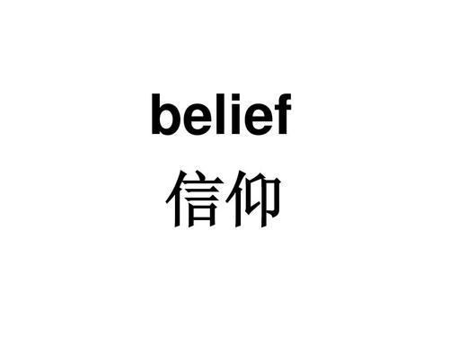 believe的形容词-图1