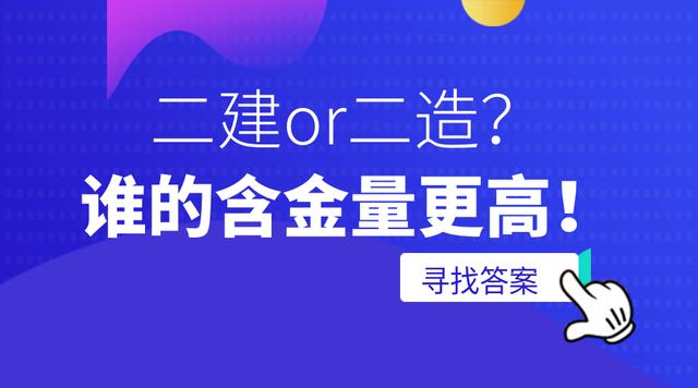 二建与二级造价哪个含金量高-图1