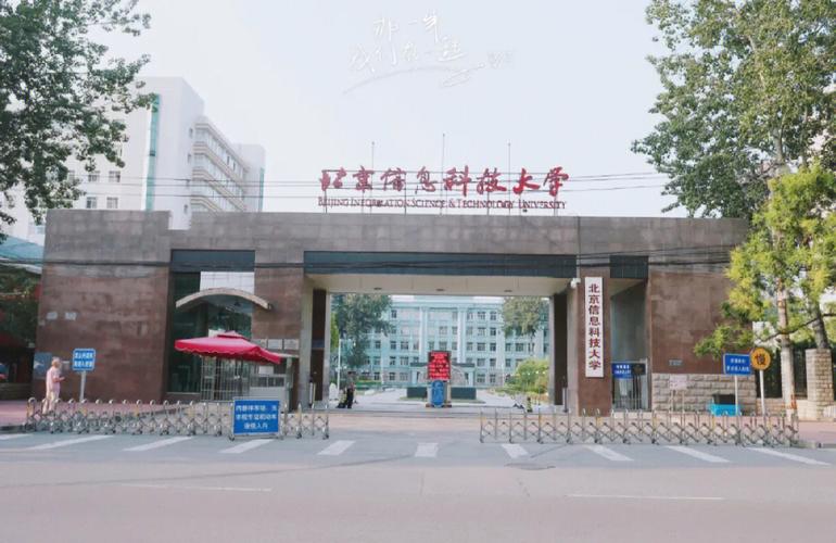 北京信息科技大学含金量-图1