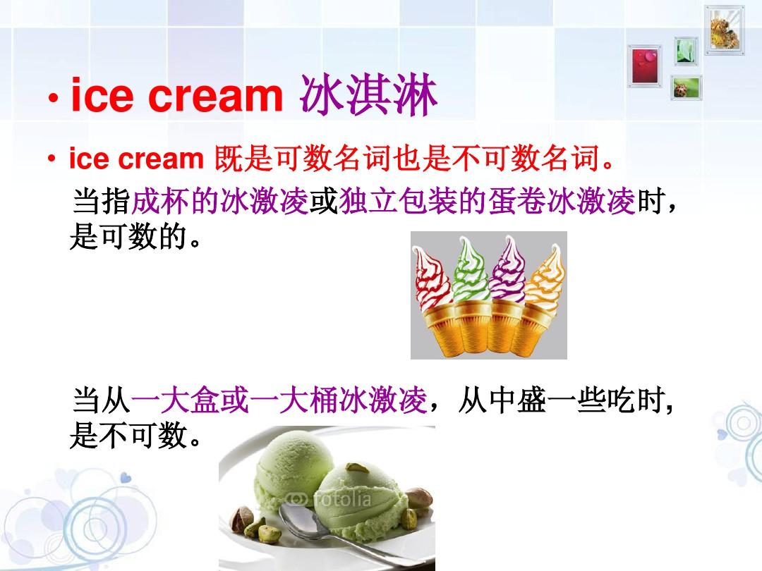 icecream可数还是不可数-图1