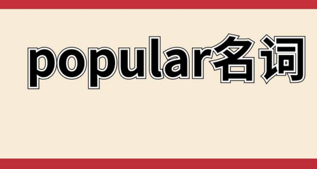 popular的名词-图1