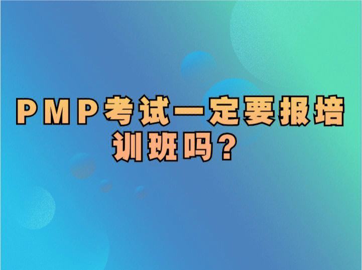 报名pmp一定要培训吗-图1