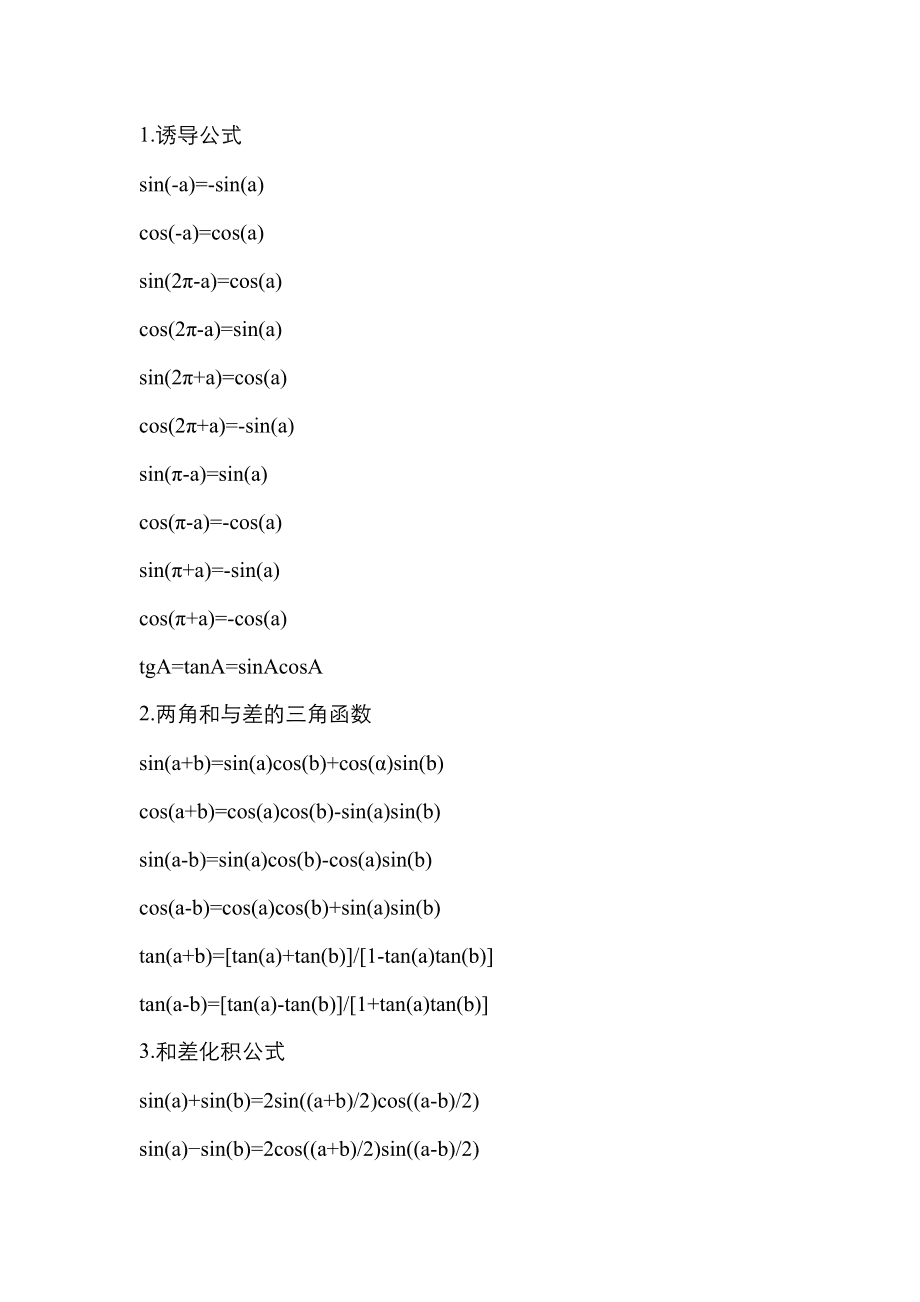 正弦余弦转换公式大全-图1