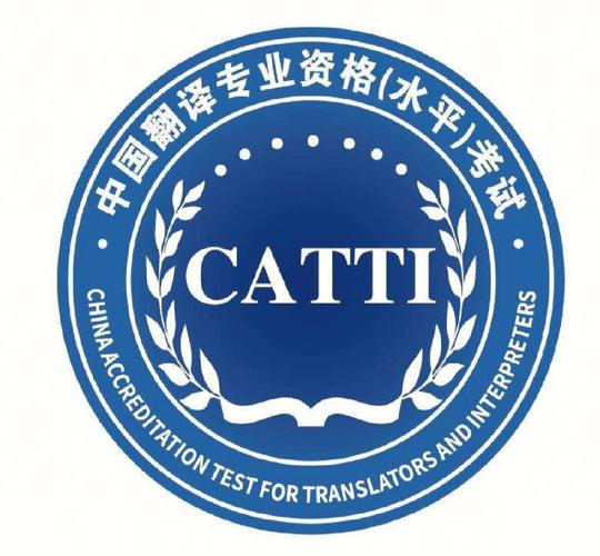 catti是什么考试-图1