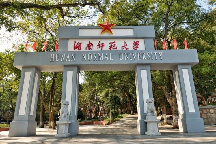 湖南师范大学是211吗-图1