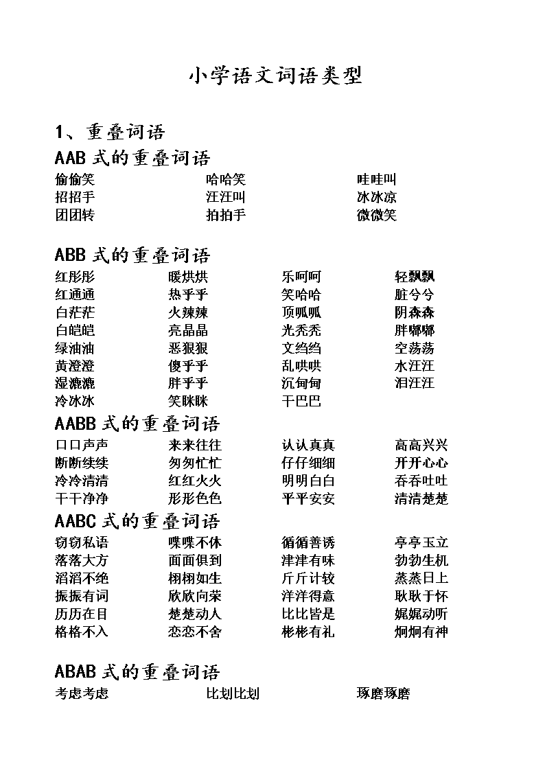 小学语文构词方式有哪几种-图1