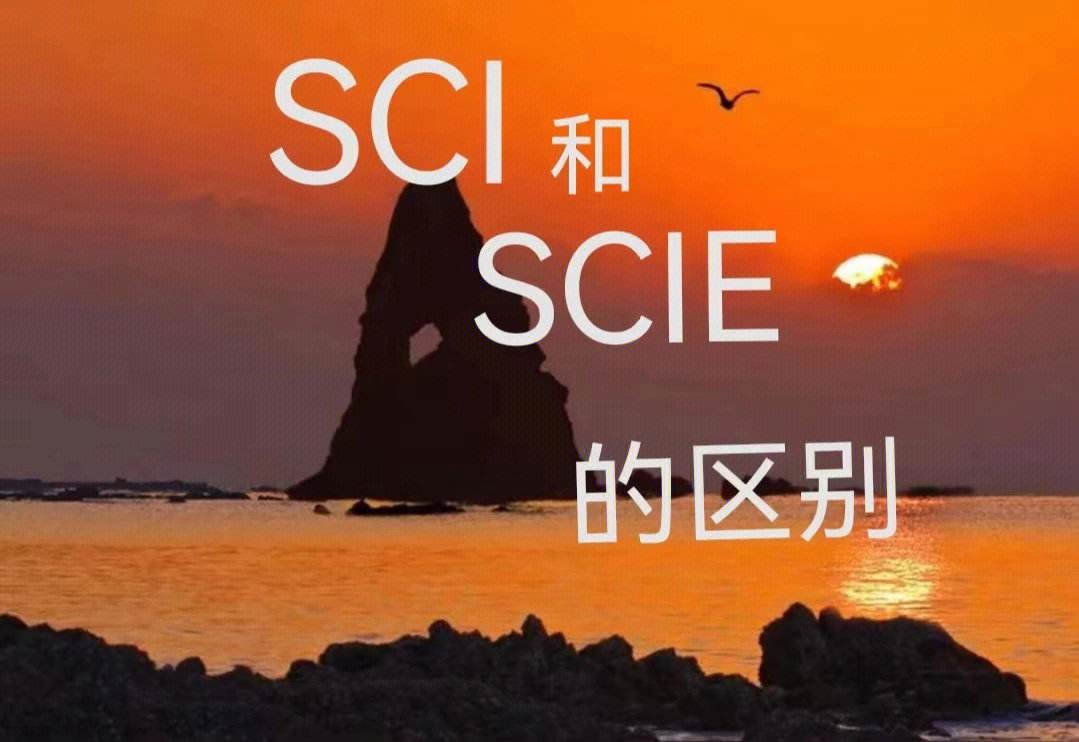 scie和sci的区别-图1