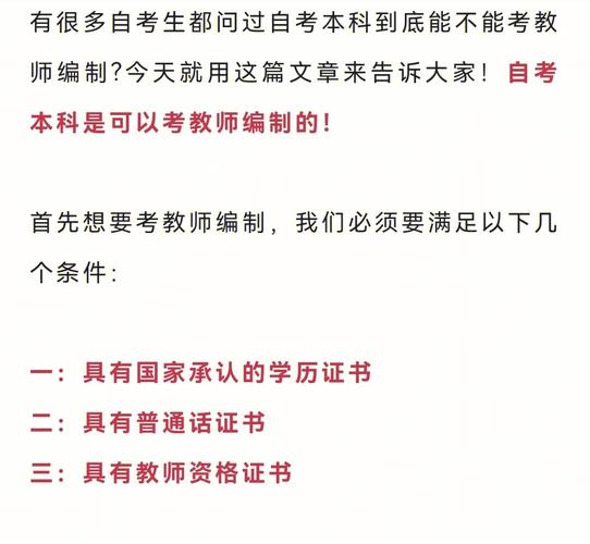 为什么说自考生当老师太难了能不能考编制-图1