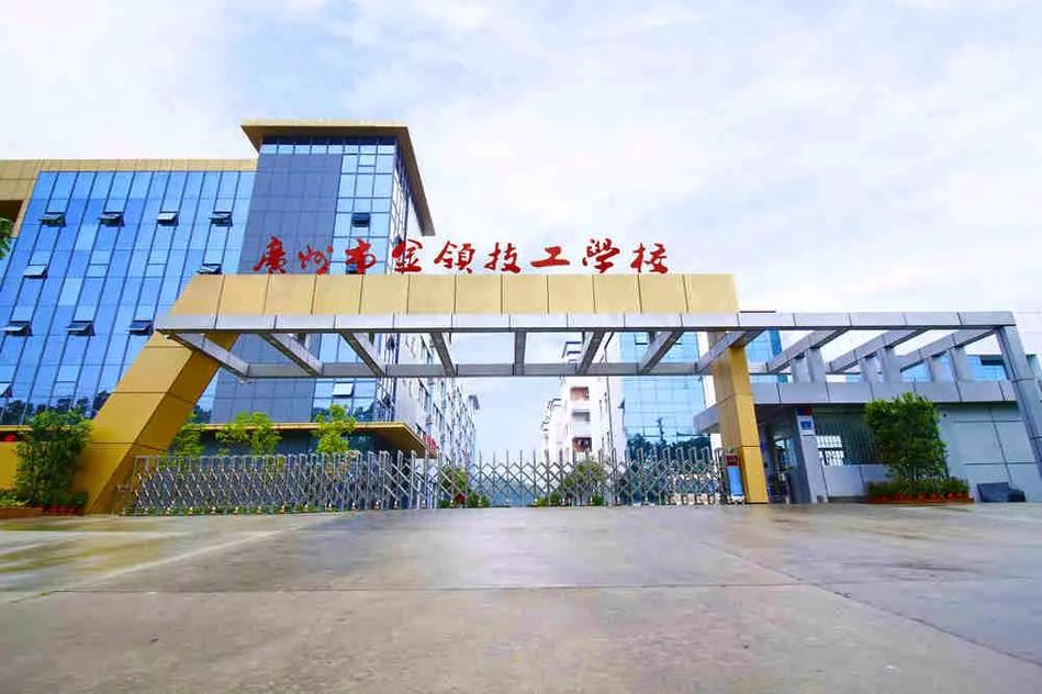 广州技校去哪个学校好(什么学校好)-图1