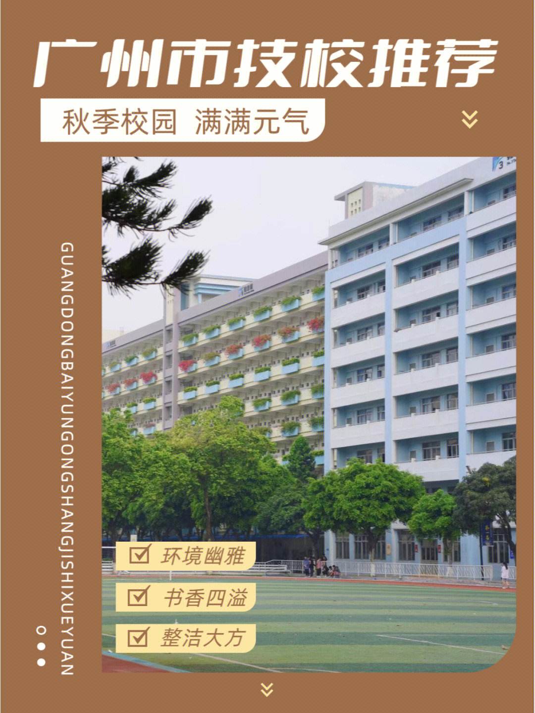 广州白云区技校哪个好(广州白云技校前十名学校)-图1