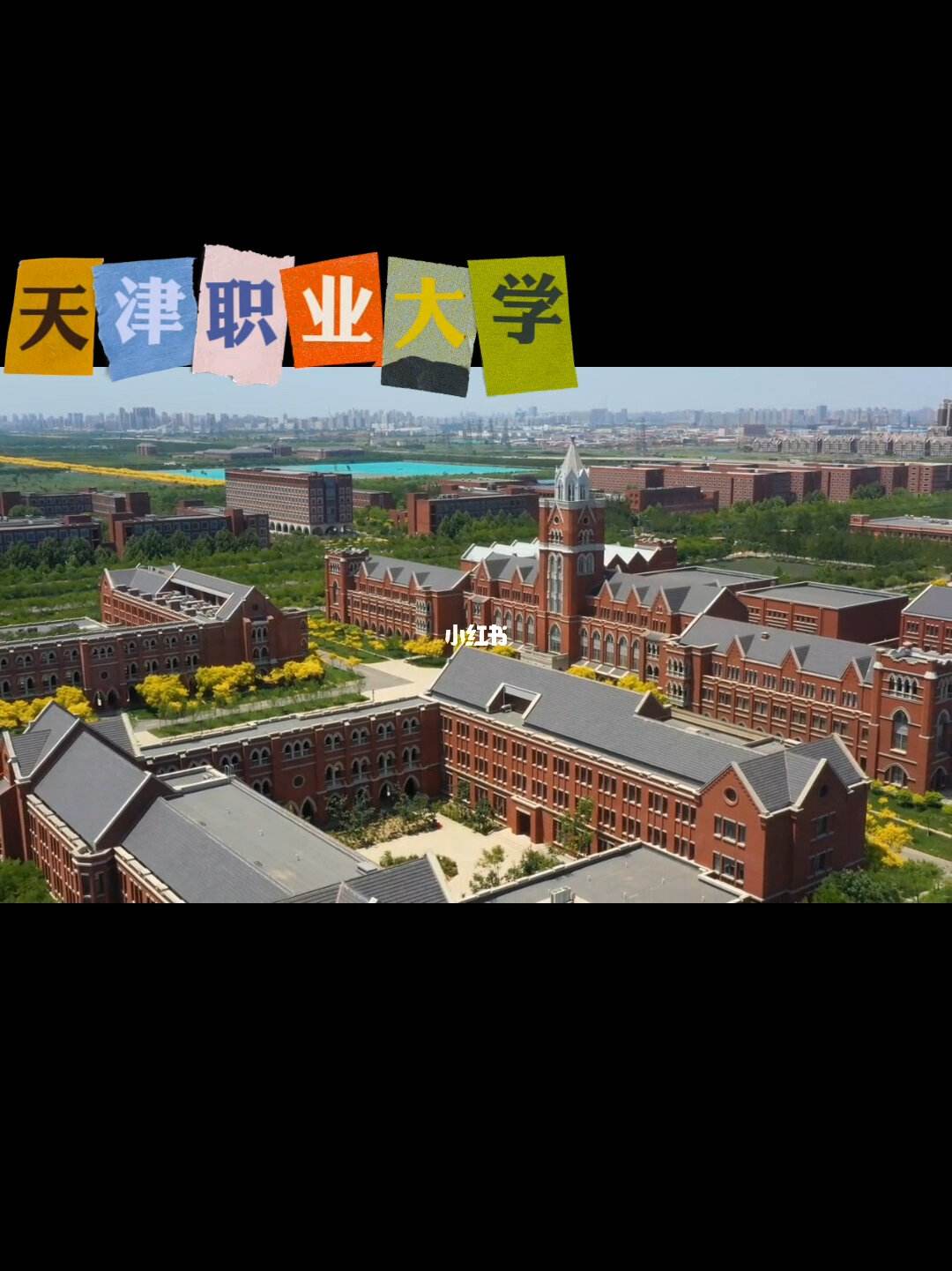 天津职业大学怎么样(天津职业大学比二本厉害吗)-图1