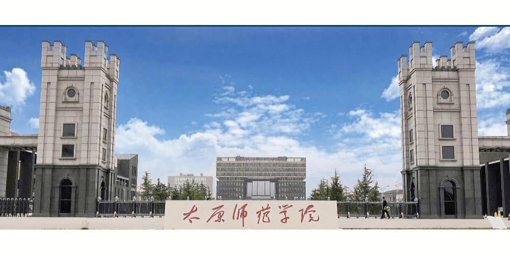 太原师范学院怎么样(太原师范改名被终止了)-图1