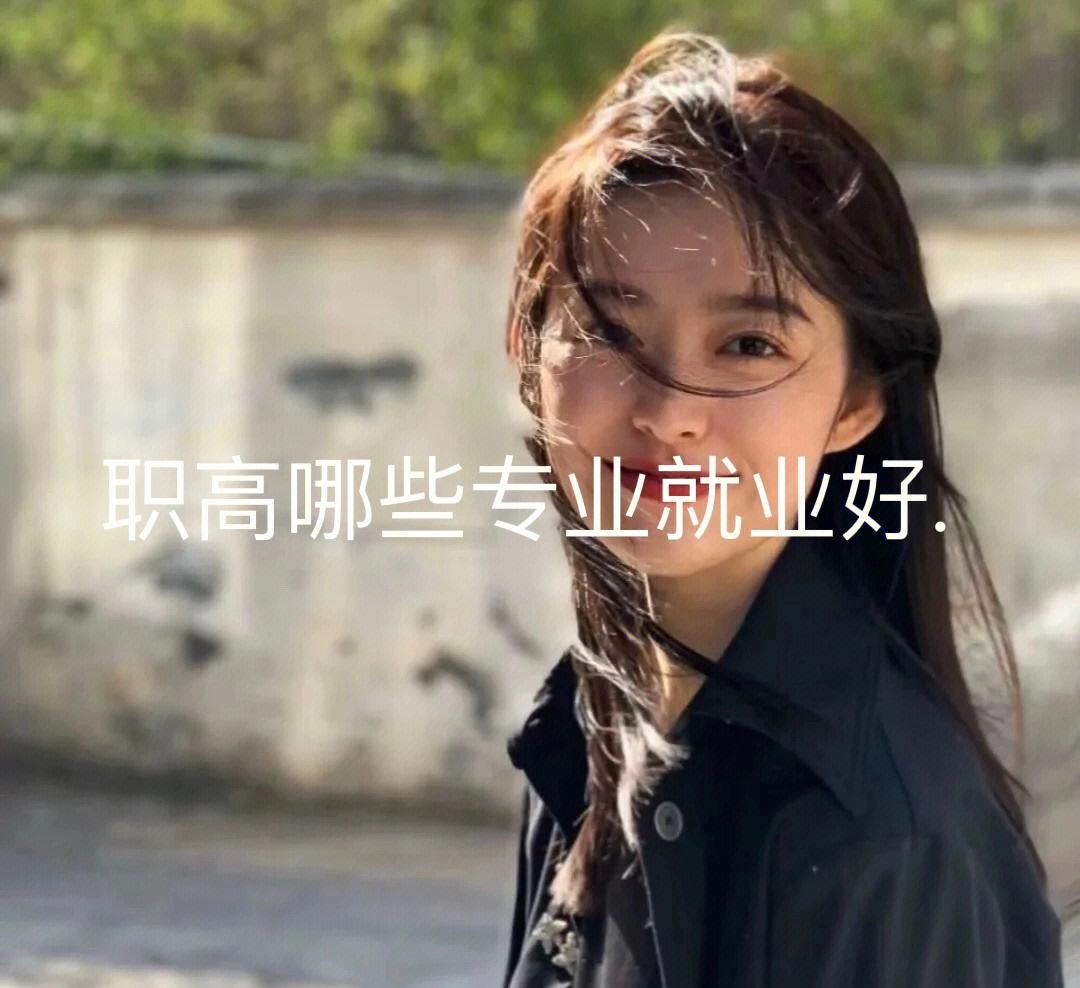 女生读什么职高好(16岁女孩上技校学什么好)-图1