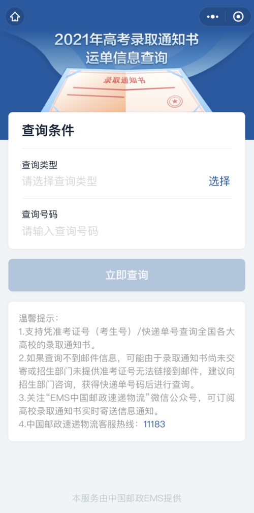 录取通知书查询官网(邮政高考录取通知书查询入口)-图1