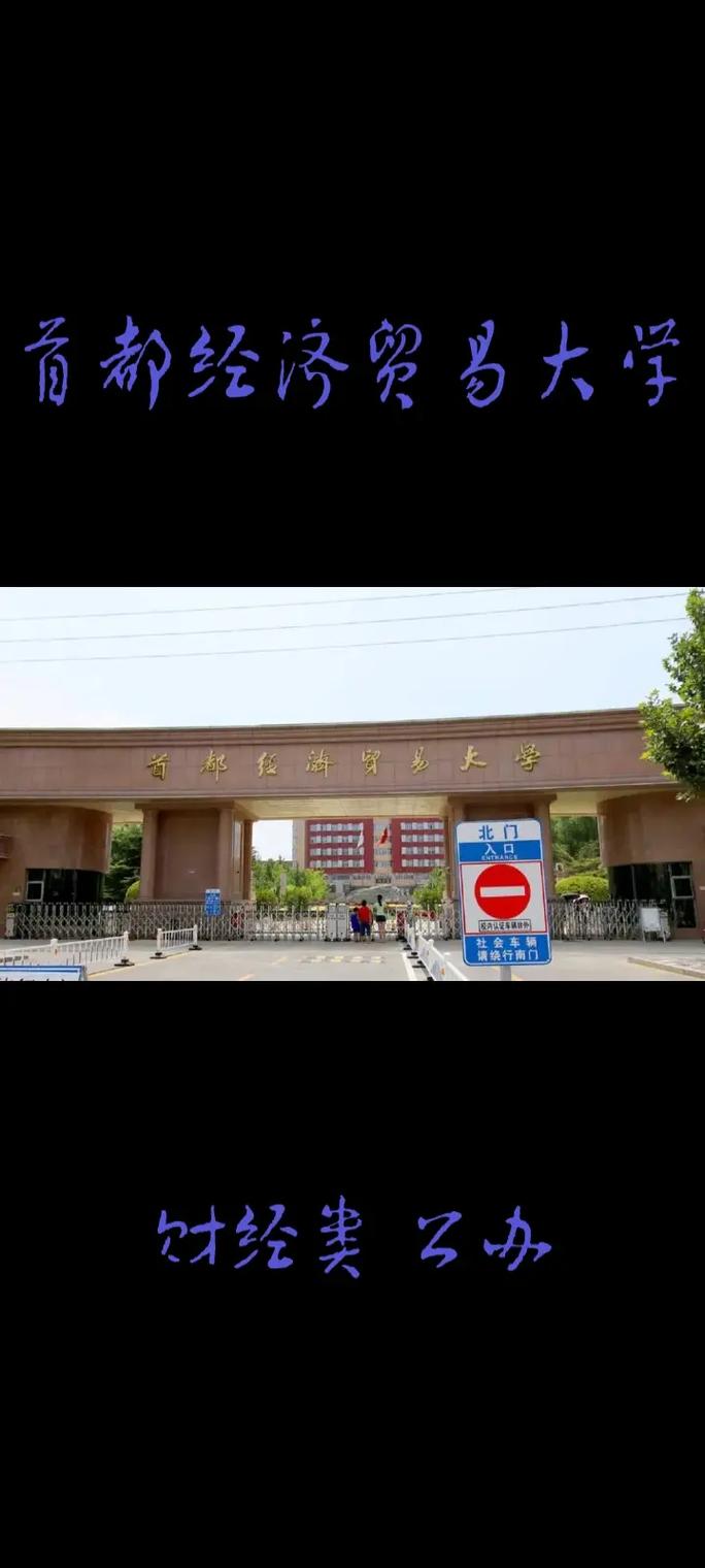 首都经济贸易大学怎么样(首经贸大学什么档次)-图1