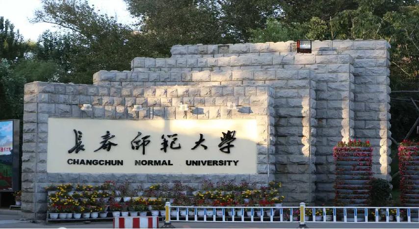 长春师范大学怎么样(长春师范大学最厉害三个专业)-图1