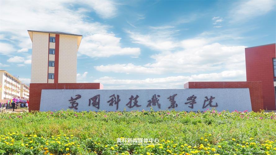 黄冈科技职业学院(湖北十大最好的大专学校)-图1