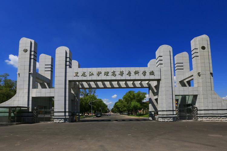 黑龙江学校(黑龙江大学什么档次)-图1