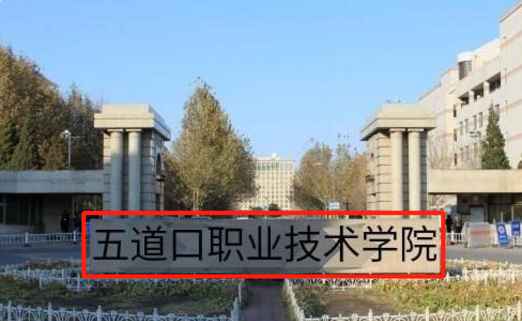 五道口职业技术学院是什么大学(北大别名叫啥技术学院)-图1