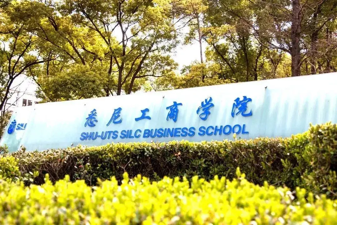 上海大学悉尼工商学院(张雪峰说上海大学中外办学)-图1